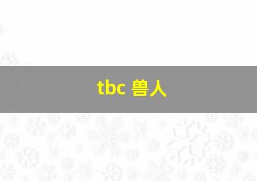 tbc 兽人